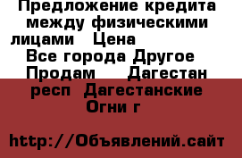 Предложение кредита между физическими лицами › Цена ­ 5 000 000 - Все города Другое » Продам   . Дагестан респ.,Дагестанские Огни г.